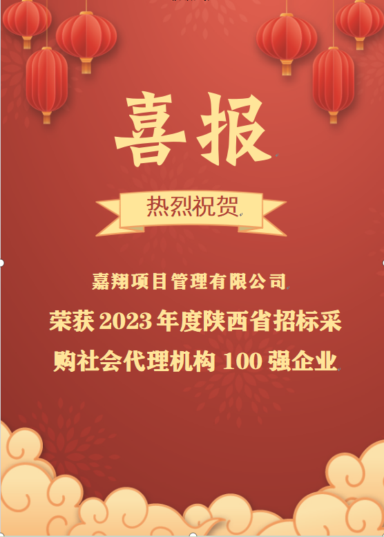 喜報(bào)|熱烈祝賀嘉翔項(xiàng)目管理有限公司榮獲2023年度陜西省招標(biāo)采購(gòu)社會(huì)代理機(jī)構(gòu)100強(qiáng)企業(yè)