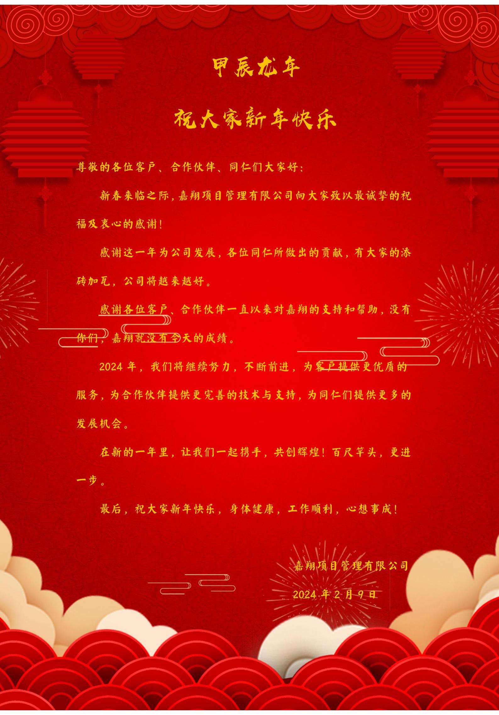 甲辰龍年  祝大家新年快樂(lè)